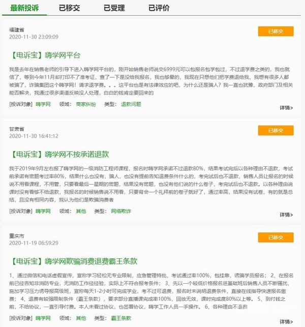 电诉宝上有关嗨学网的问题反馈