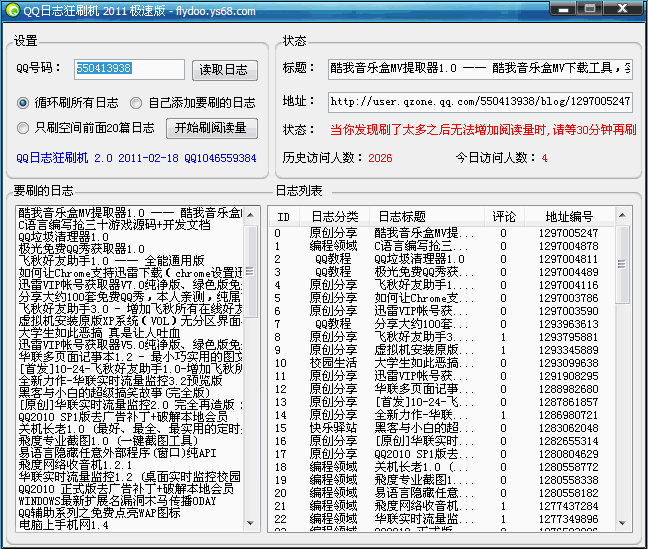 QQ日志狂刷机