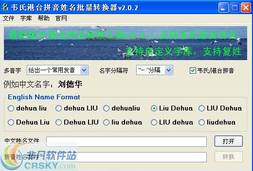 韦氏港台拼音姓名批量转换器