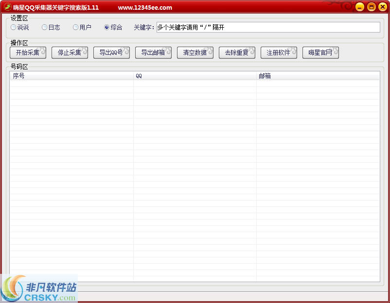 嗨星QQ采集器关键字搜索