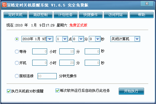 宣皓定时关机提醒系统