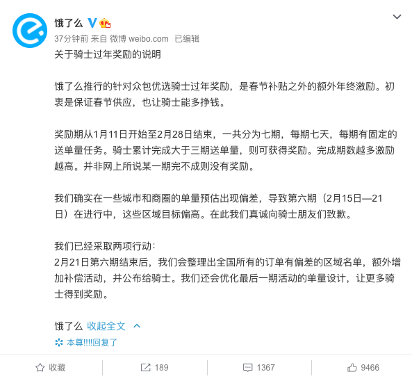 饿了么就降低骑手过年奖励致歉：单量预估出现偏差