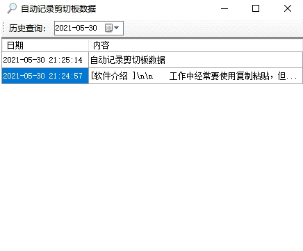 自动记录剪切板数据