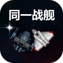 同一战舰最新版