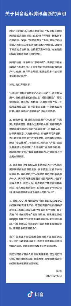 抖音官方发布起诉腾讯垄断的声明：侵犯了合法权益