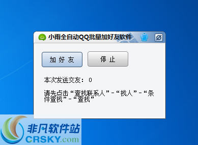 小雨全自动QQ批量加好友软件