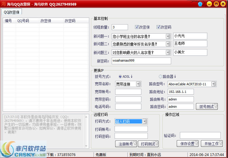 海鸟QQ批量改密保改密码