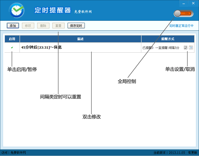 免费软件网定时提醒器