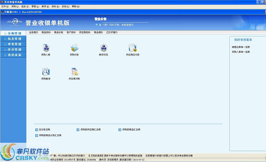 晋业收银软件