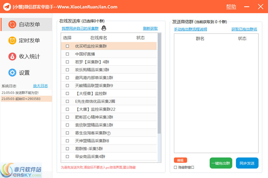 小懒微信群发单助手