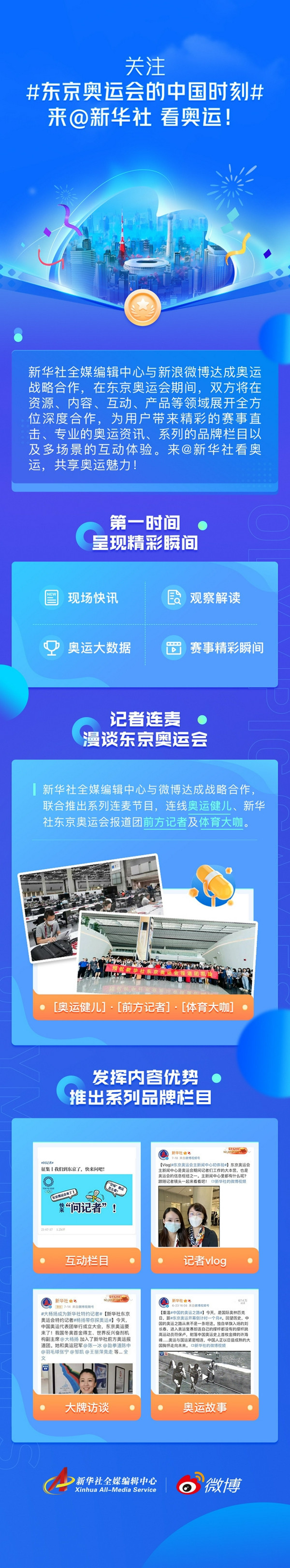 新华社与微博达成战略合作 刷微博就能看东京奥运会