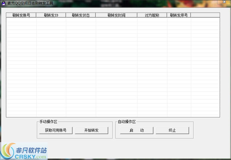 麦兜QQ空间日志刷转发工具