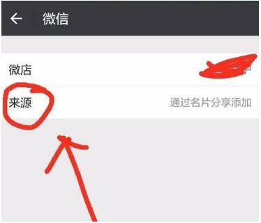 微信好友来源怎么查