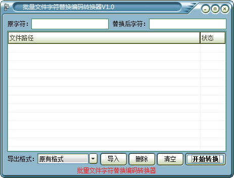 批量文件字符替换编码转换器