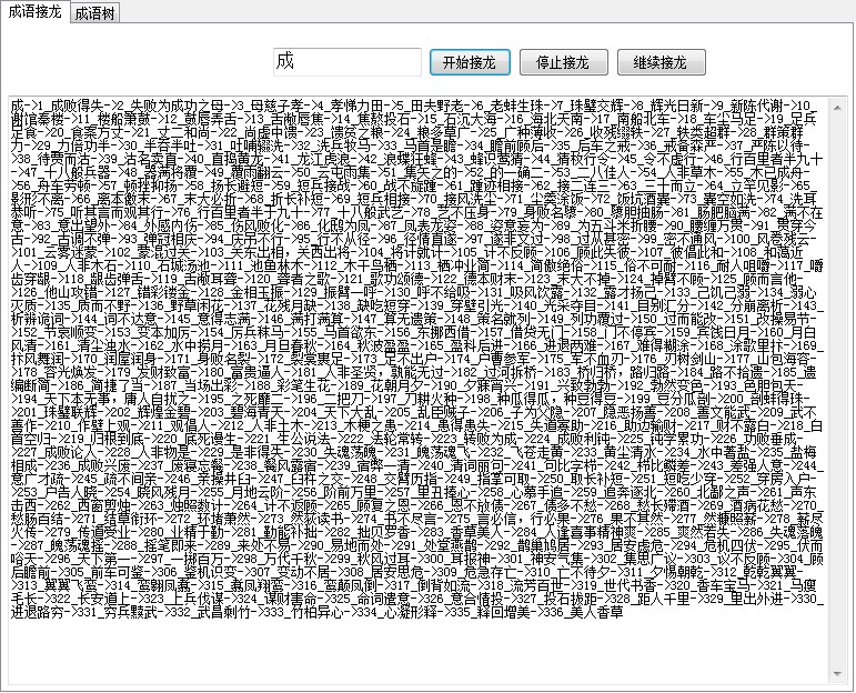梦麟成语接龙生成器