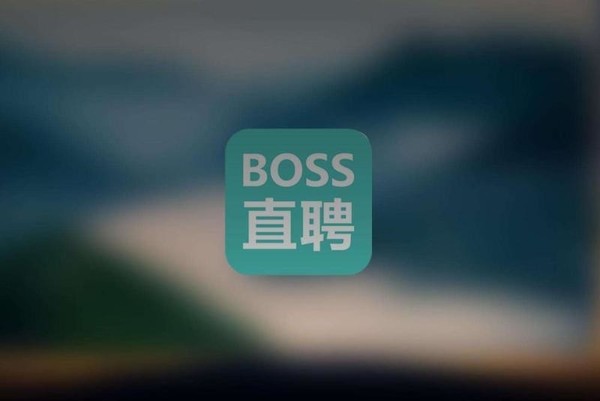 BOSS直聘计划今年赴美上市 高盛和瑞银负责IPO事宜