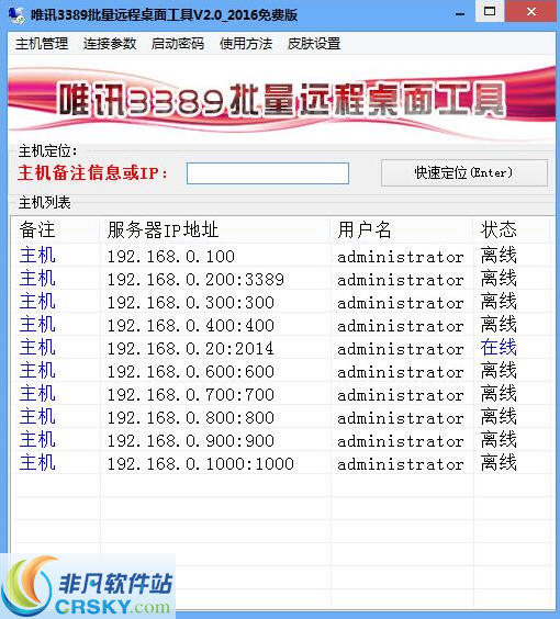 唯讯3389批量远程桌面工具