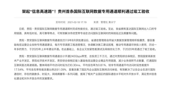 贵州首条国际互联网数据专用通道顺利通过竣工验收