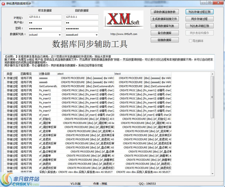 序铭数据库表结构同步工具