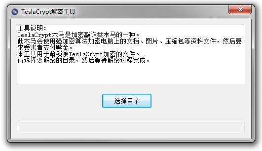 TeslaCrypt解密工具