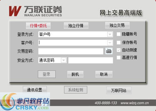 万联证券网上交易高端版