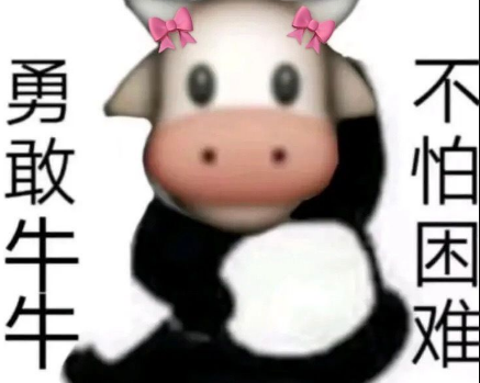 勇敢牛牛不怕困难表情包