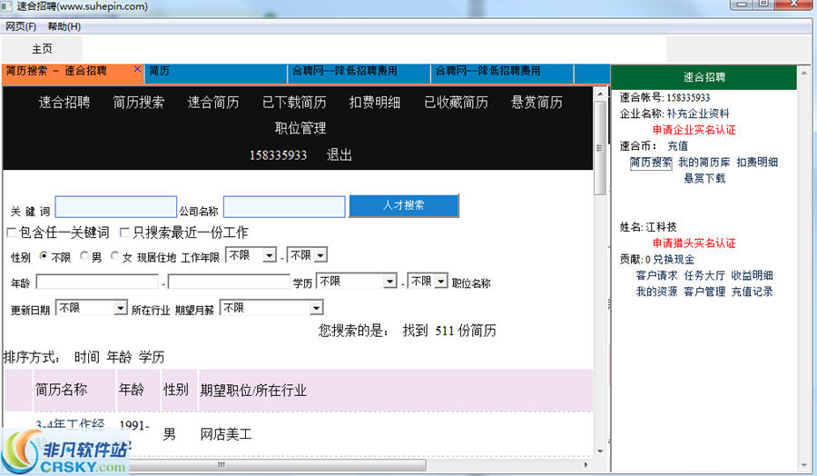 速合聘人才简历管理软件