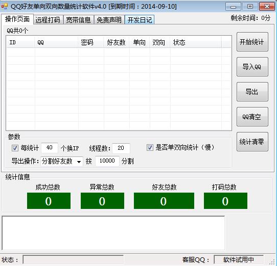 阿杰QQ好友单向双向数量统计软件