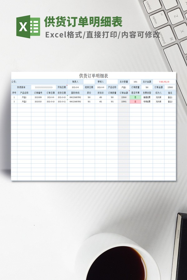 供货订单明细表模板