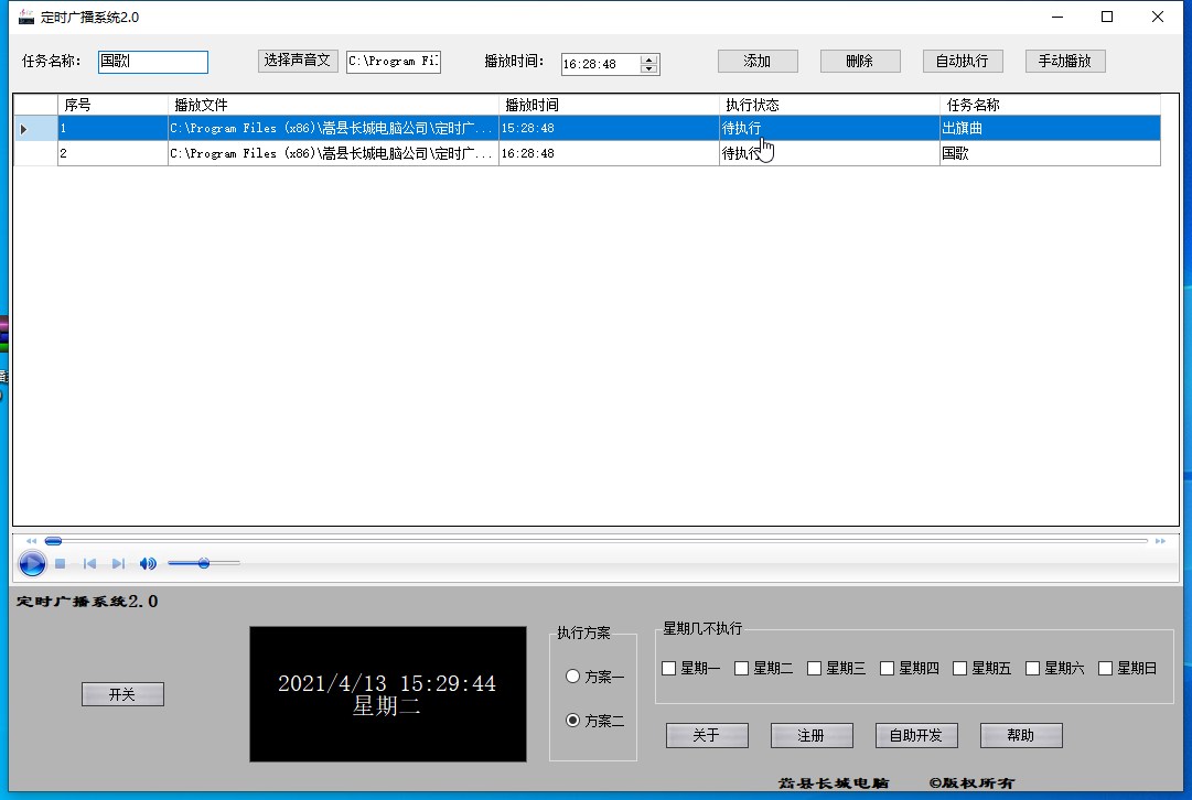 定时广播系统2.0