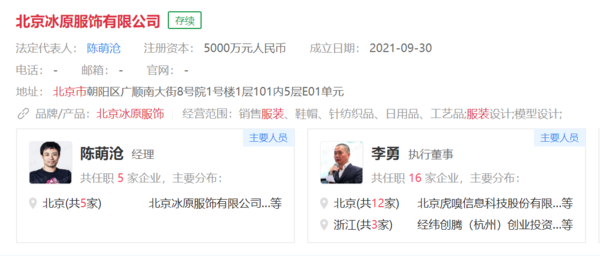 北京冰原服饰有限公司信息（图源企查查）