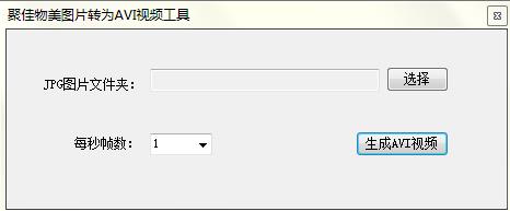 聚佳物美JPG图片转AVI视频工具