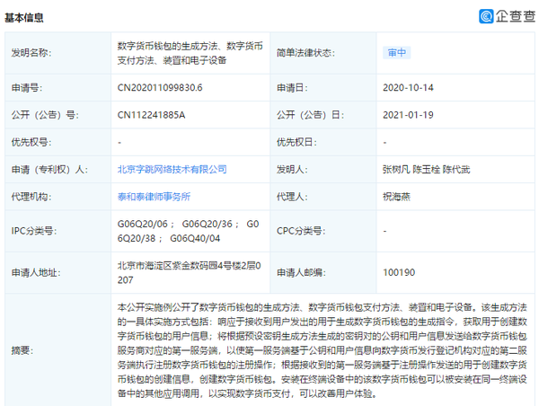 字节跳动申请“数字货币支付方法”专利 改善用户体验