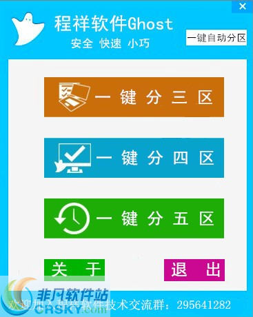 程祥软件Ghost一键自动分区