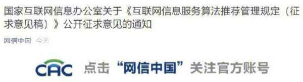 《互联网信息服务算法推荐管理规定（征求意见稿）》