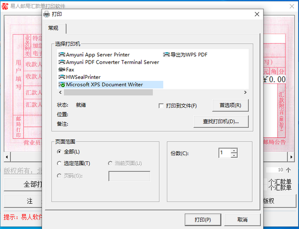 易人邮局汇款单打印软件