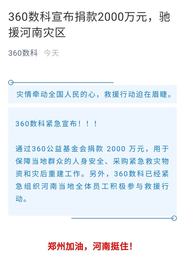 360数科捐款2000万元