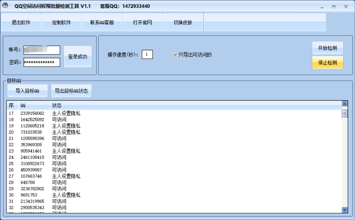 QQ空间访问权限检测工具