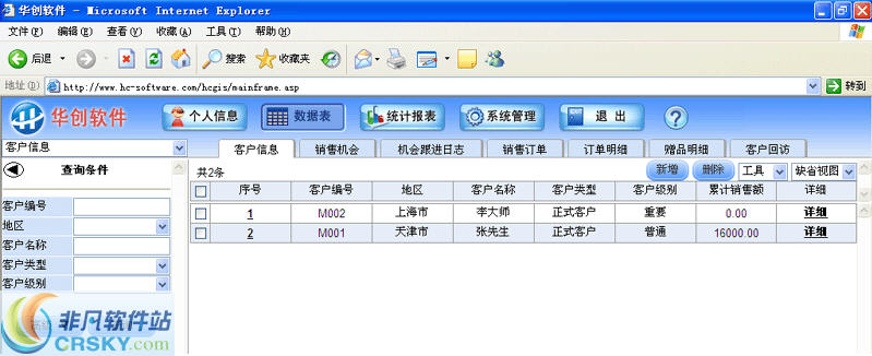 华创客户关系管理系统(CRM)