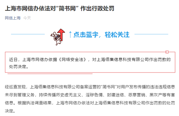 简书网涉淫秽色情等被罚 负责人：接受处罚 全面整改