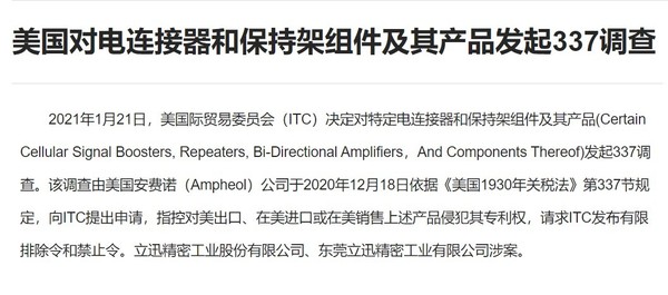 立讯精密：美国337调查对生产经营不会造成实质影响