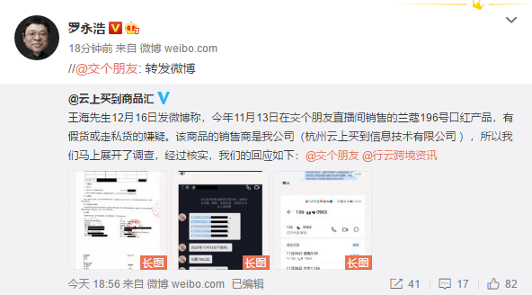 “交个朋友”销售商发长文回应王海打假 罗永浩转发