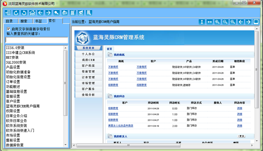 蓝海灵豚CRM客户关系管理软件