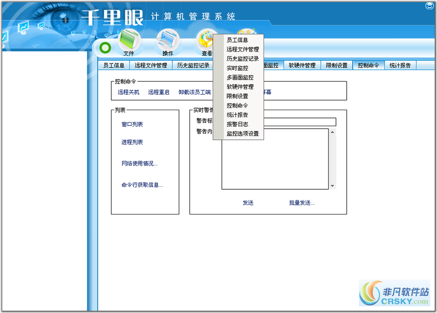 千里眼企业计算机管理系统