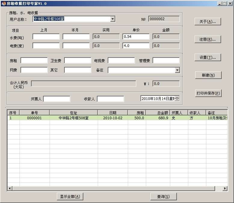 房租收据打印专家