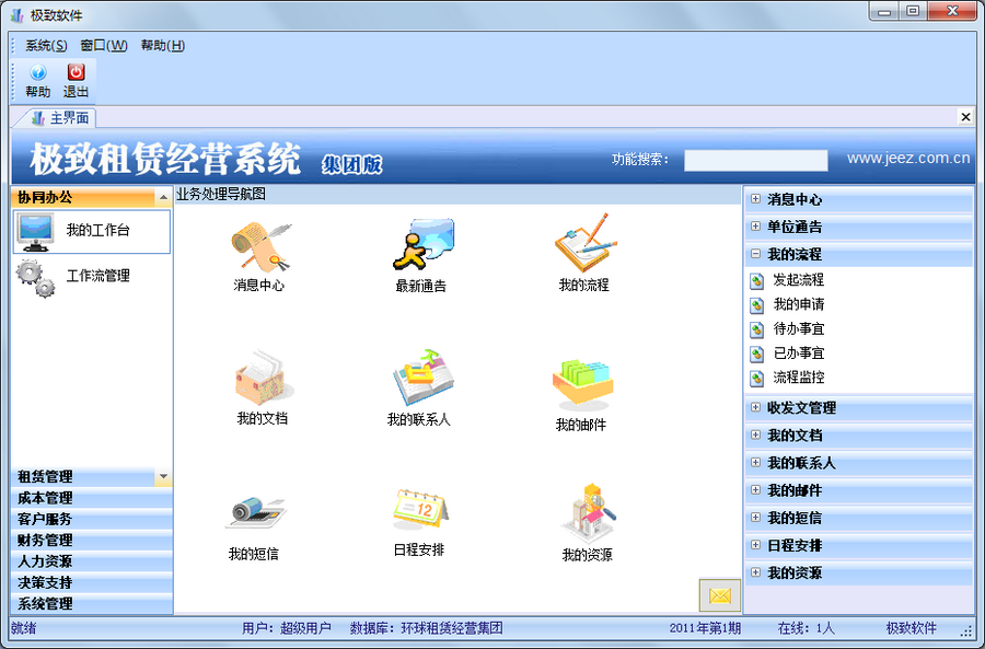 极致租赁经营管理软件