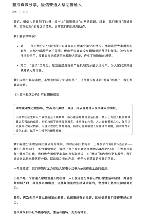 小红书就“滤镜景点”一事致歉：将推出踩坑榜类产品