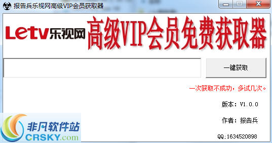 报告兵乐视网高级VIP会员获取器