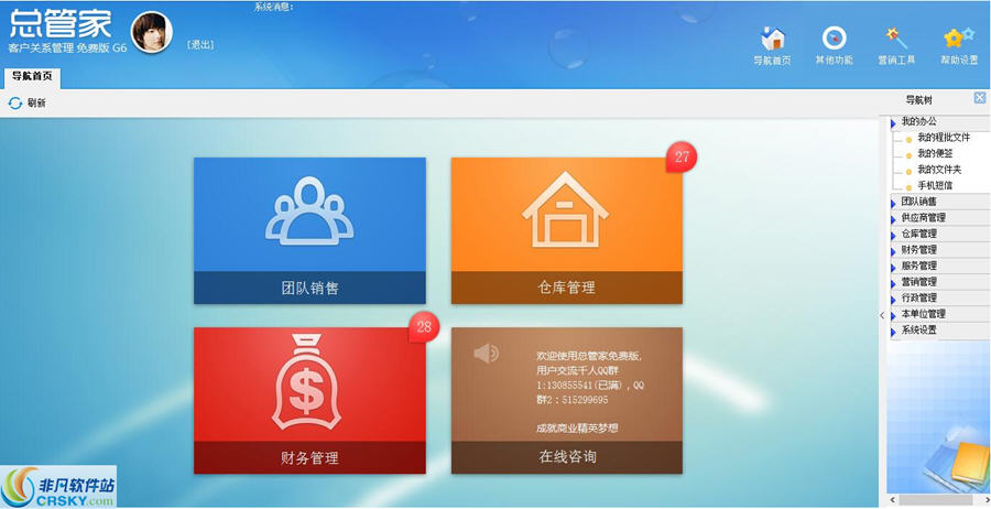 总管家G6免费版CRM