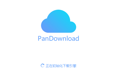 pandownload内部复活版